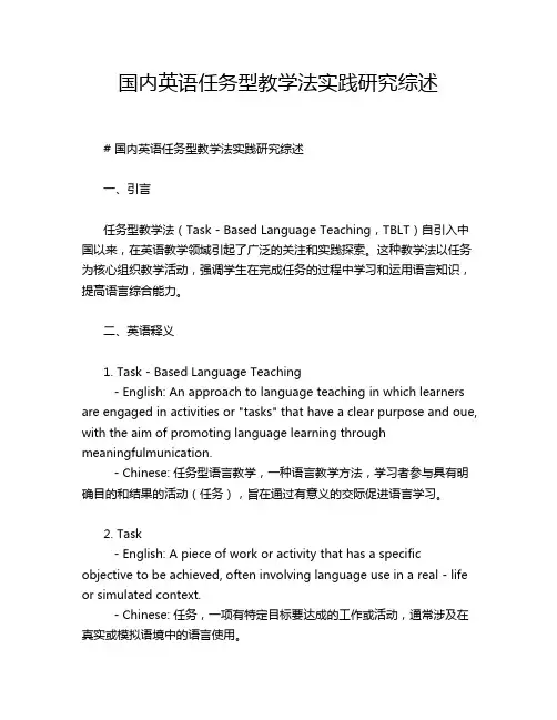 国内英语任务型教学法实践研究综述