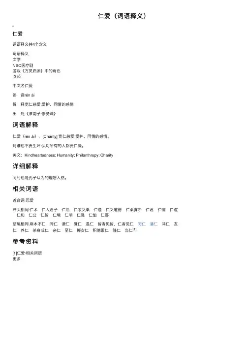 仁爱（词语释义）