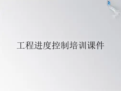 工程进度控制培训课件