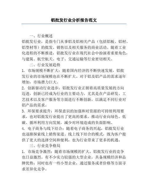 铝批发行业分析报告范文