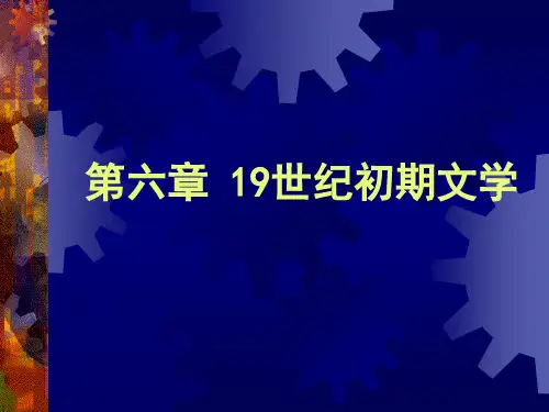 19世纪欧美文学-优质课件