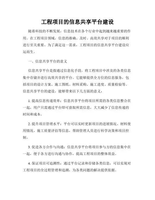 工程项目的信息共享平台建设