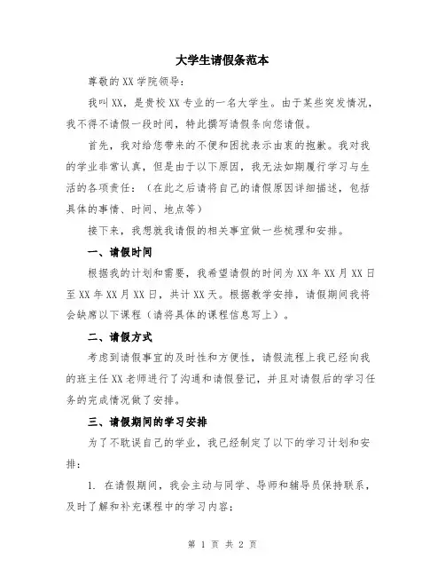 大学生请假条范本