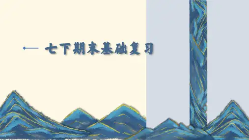 期末基础复习课件(54张ppt)部编版语文七年级下册