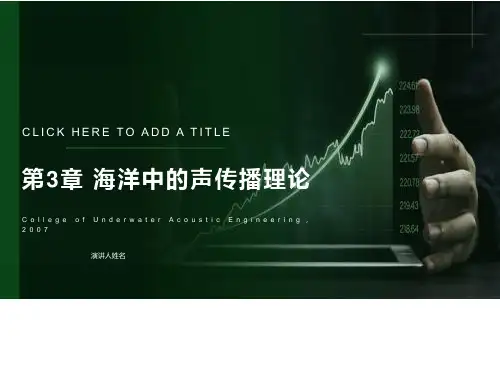 海洋中的声传播理论