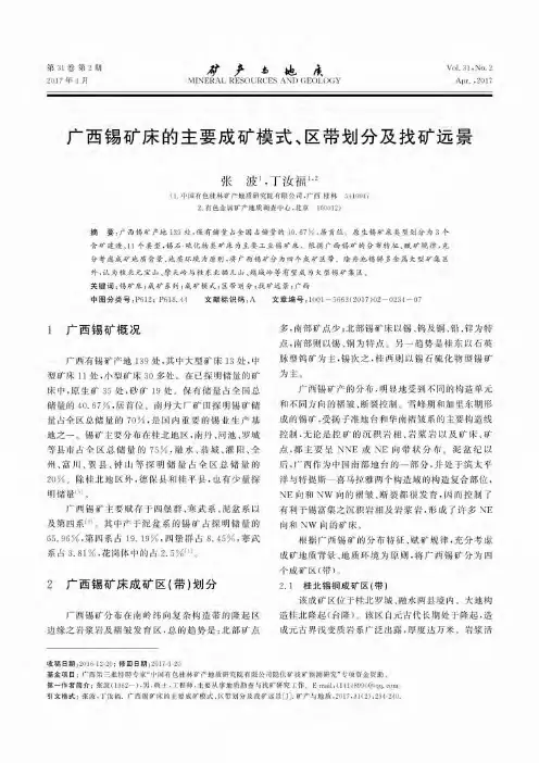 广西锡矿床的主要成矿模式、区带划分及找矿远景