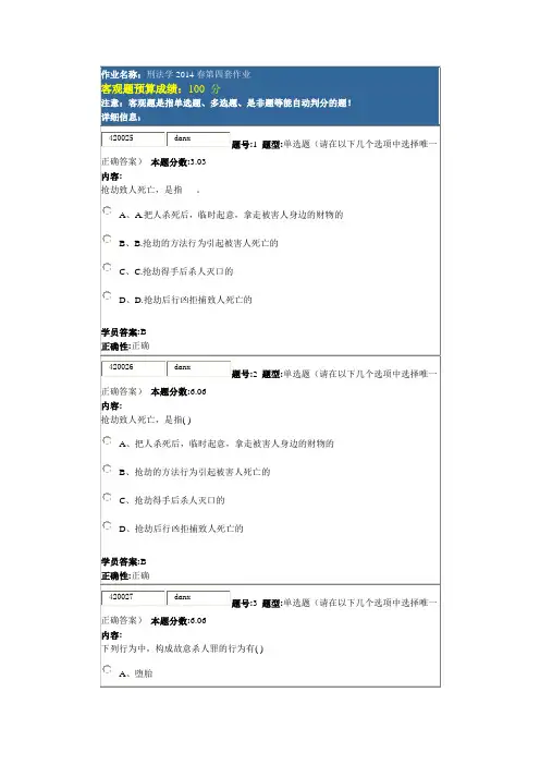 刑法学2014春第四套作业