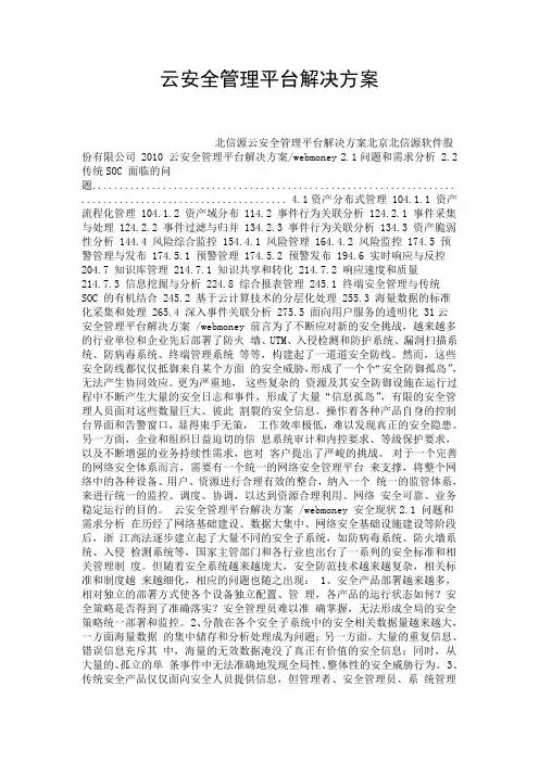 云安全管理平台解决方案.doc