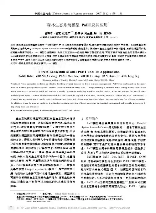 森林生态系统模型PnET及其应用