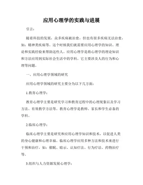 应用心理学的实践与进展