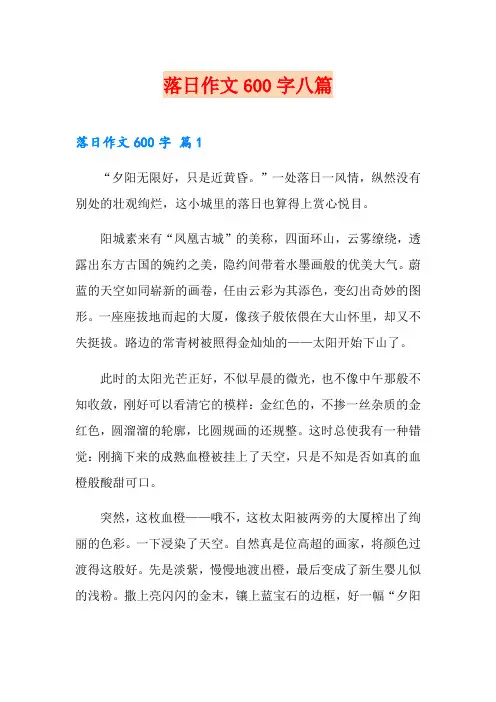 落日作文600字八篇