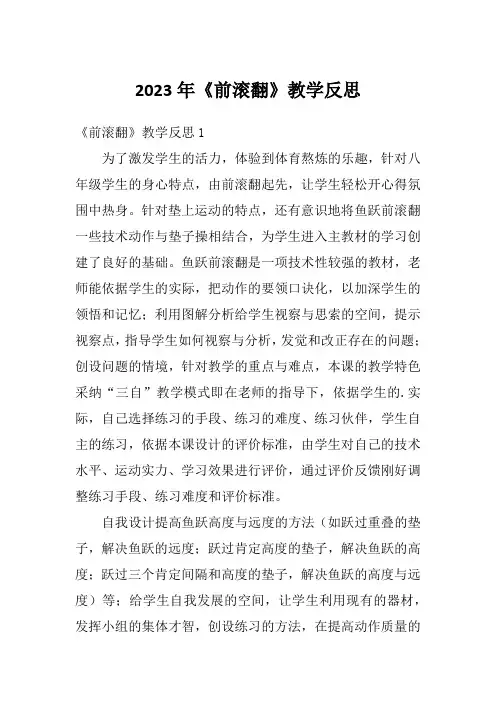 2023年《前滚翻》教学反思