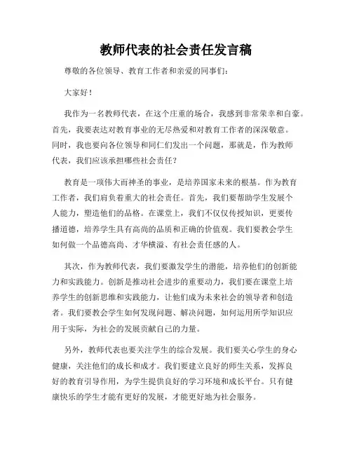 教师代表的社会责任发言稿
