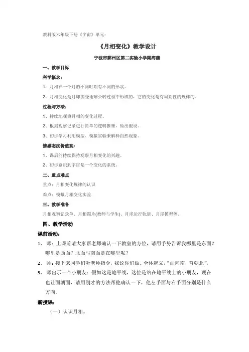 6年级科学教案小学科学六年级下册 月相变化 精品