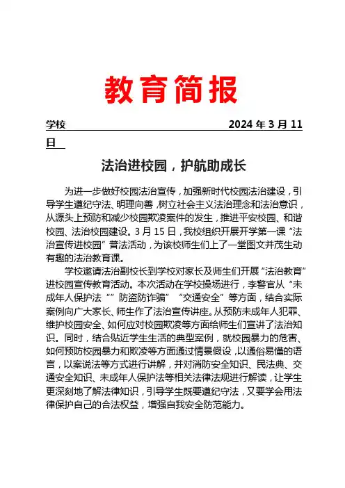 开展法治宣传进校园活动简报