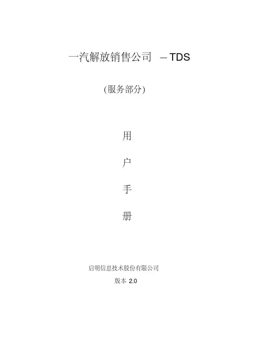 TDS系统操作手册-服务站