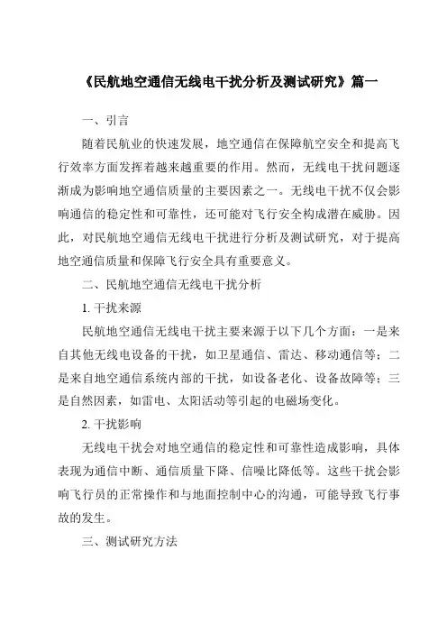 《民航地空通信无线电干扰分析及测试研究》范文