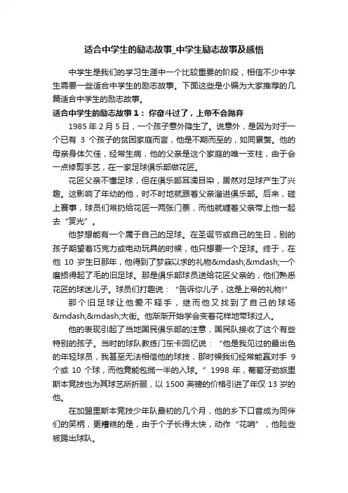适合中学生的励志故事_中学生励志故事及感悟
