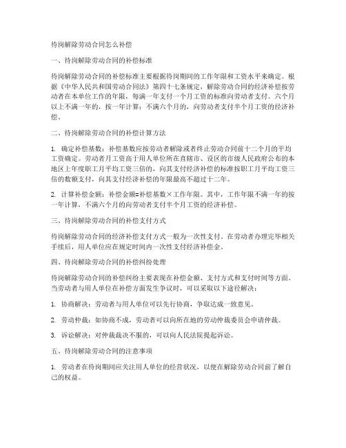 待岗解除劳动合同怎么补偿