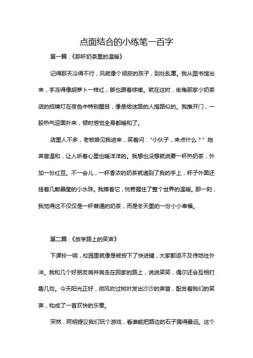点面结合的小练笔一百字