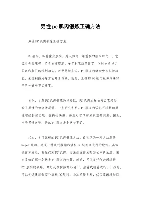 男性pc肌肉锻炼正确方法