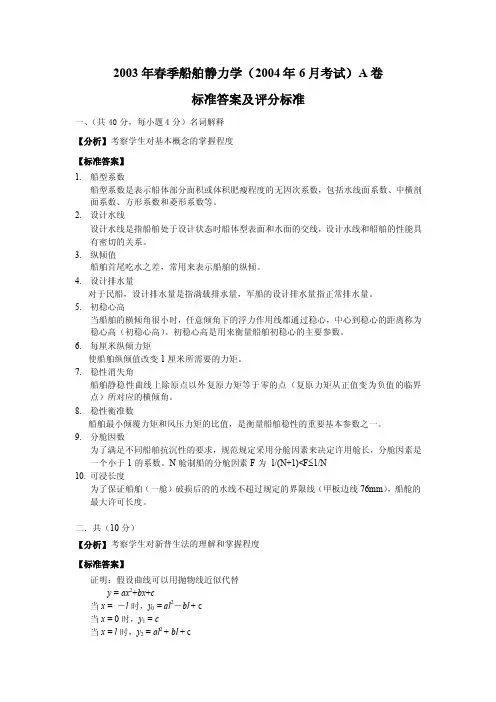 船舶静力学试题2004答案
