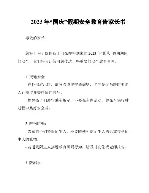2023年“国庆”假期安全教育告家长书