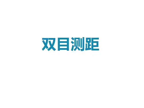 双目测距 步骤、模型建立、特征提取和匹配