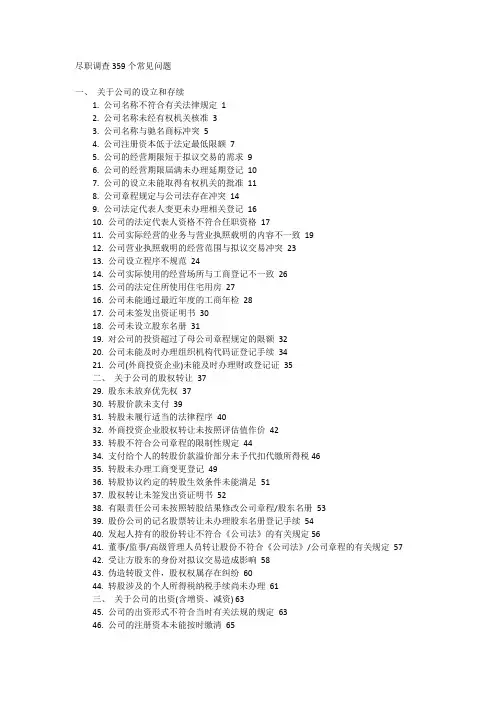 尽职调查359个常见问题