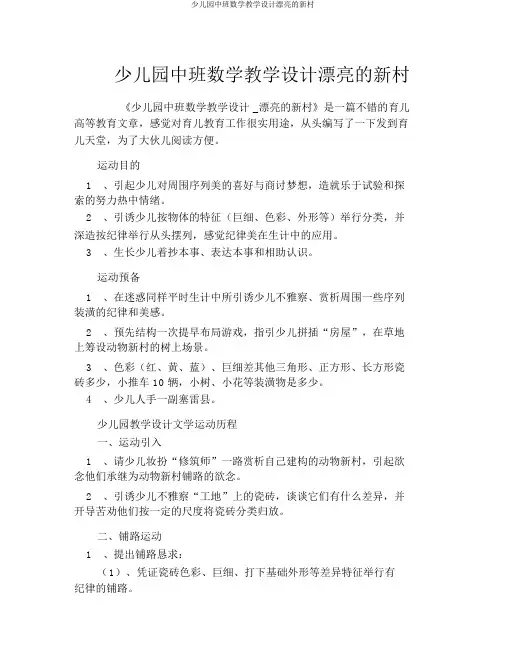 幼儿园中班数学教案美丽的新村