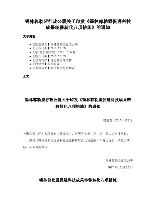 锡林郭勒盟行政公署关于印发《锡林郭勒盟促进科技成果转移转化八项措施》的通知