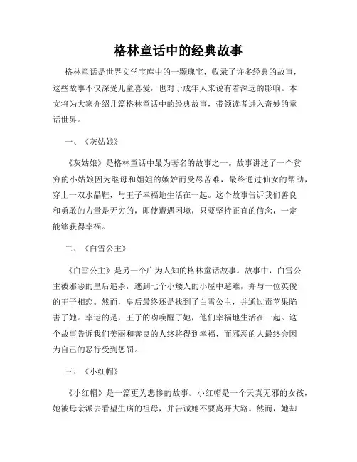 格林童话中的经典故事