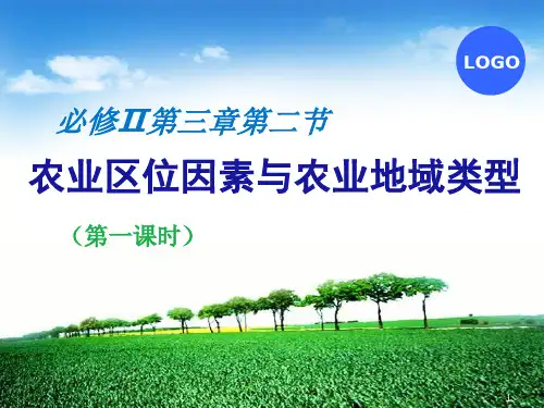 高中地理必修二第三章第二节农业区位因素说课(共29张PPT)