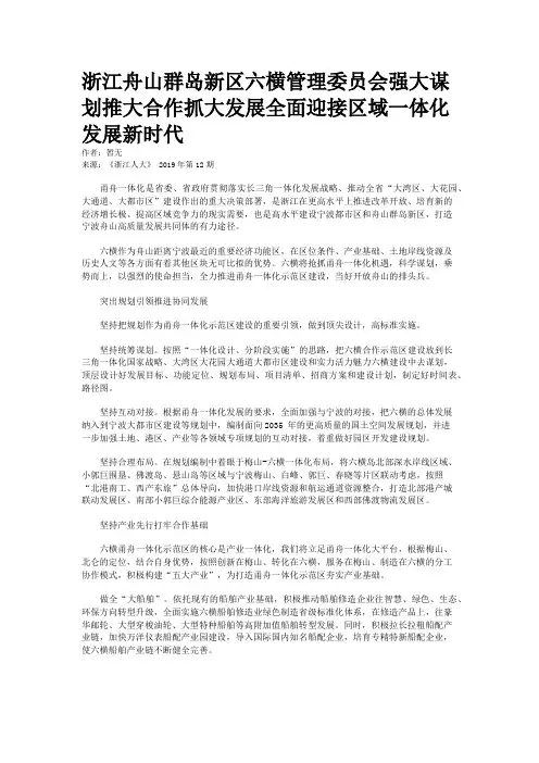 浙江舟山群岛新区六横管理委员会强大谋划推大合作抓大发展全面迎