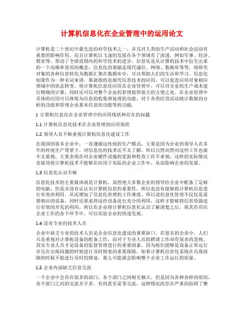 计算机信息化在企业管理中的运用论文