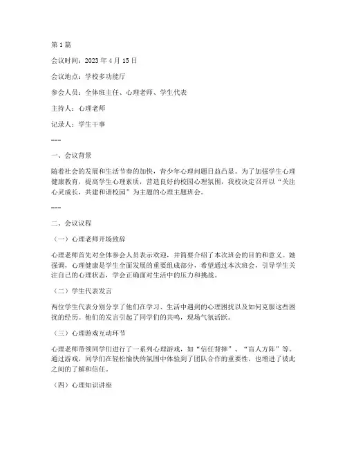 心理主题班会会议记录(3篇)