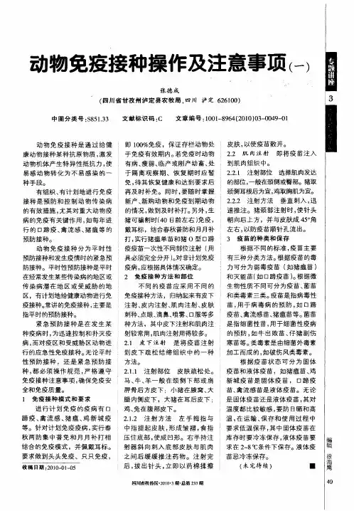 动物免疫接种操作及注意事项(一)