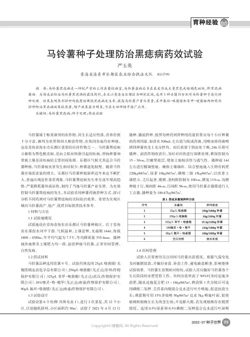 马铃薯种子处理防治黑痣病药效试验