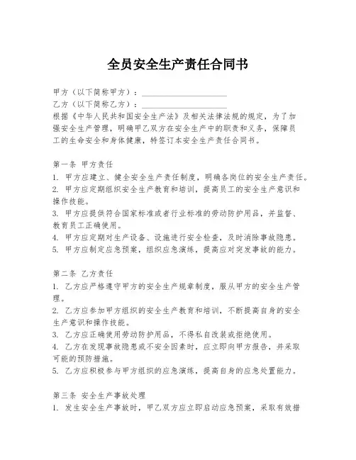 全员安全生产责任合同书