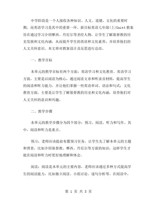 新目标英语七年级Unit4教案设计及反思开展英语文化教育,提高文化素养