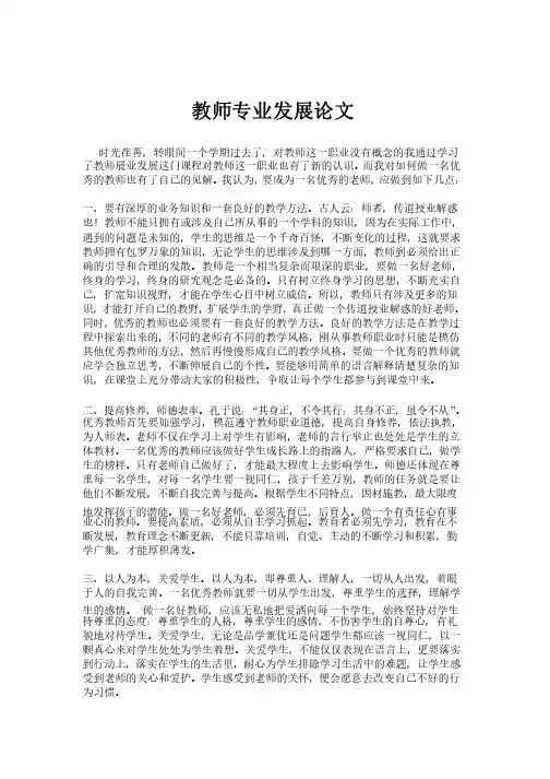 教师专业发展论文