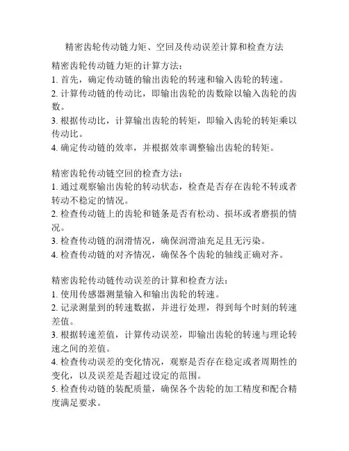 精密齿轮传动链力矩、空回及传动误差计算和检查方法
