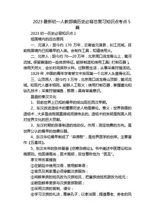 2023最新初一人教部编历史必背总复习知识点考点5篇