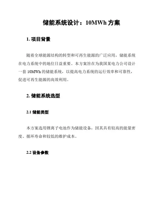 储能系统设计：10MWh方案