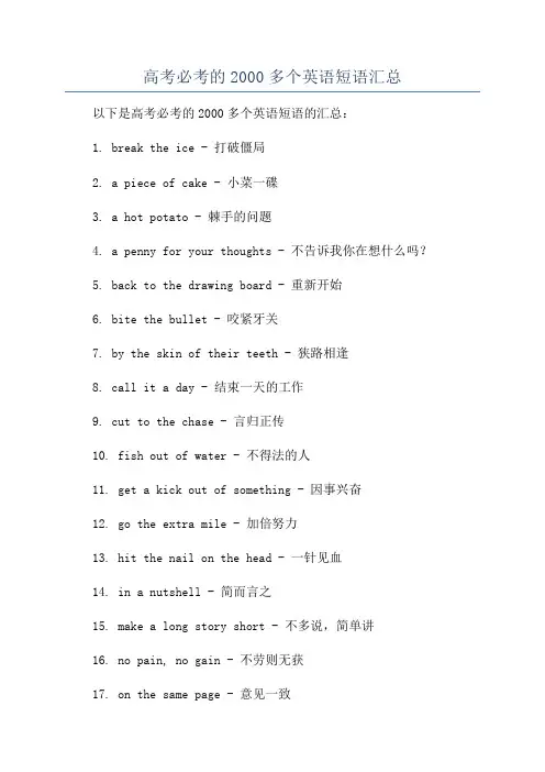 高考必考的2000多个英语短语汇总