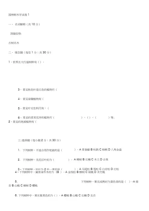 园林树木学试题一.doc