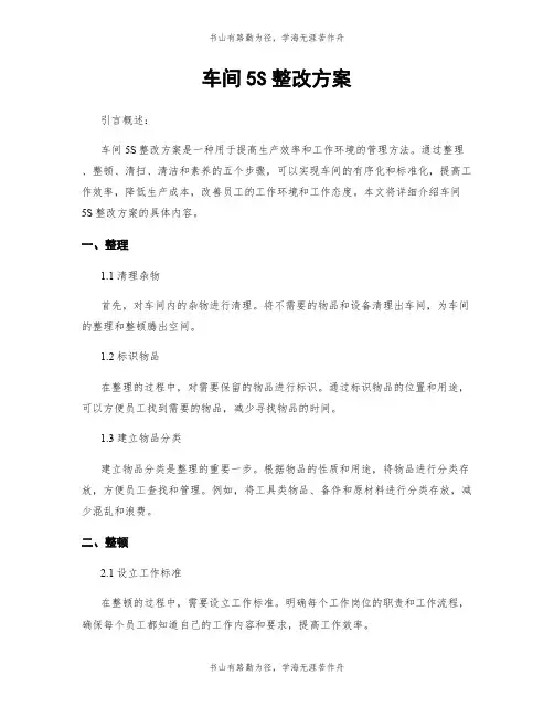 车间5S整改方案