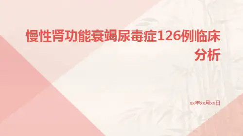 慢性肾功能衰竭尿毒症126例临床分析