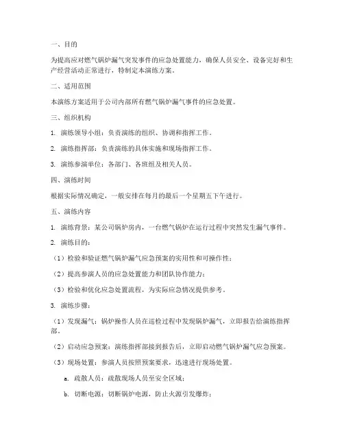 燃气锅炉漏气应急预案演练方案