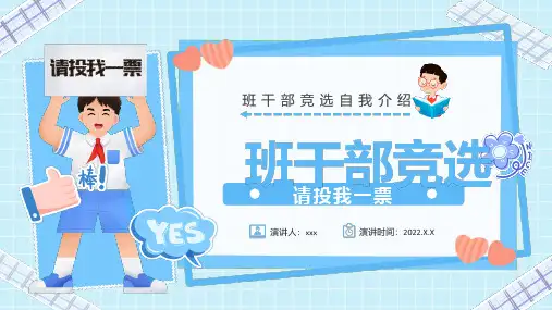 完整版班干部竞选自我介绍全文PPT